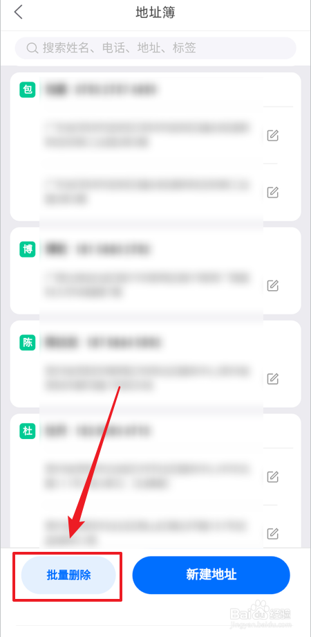 如何删除菜鸟地址薄里的地址