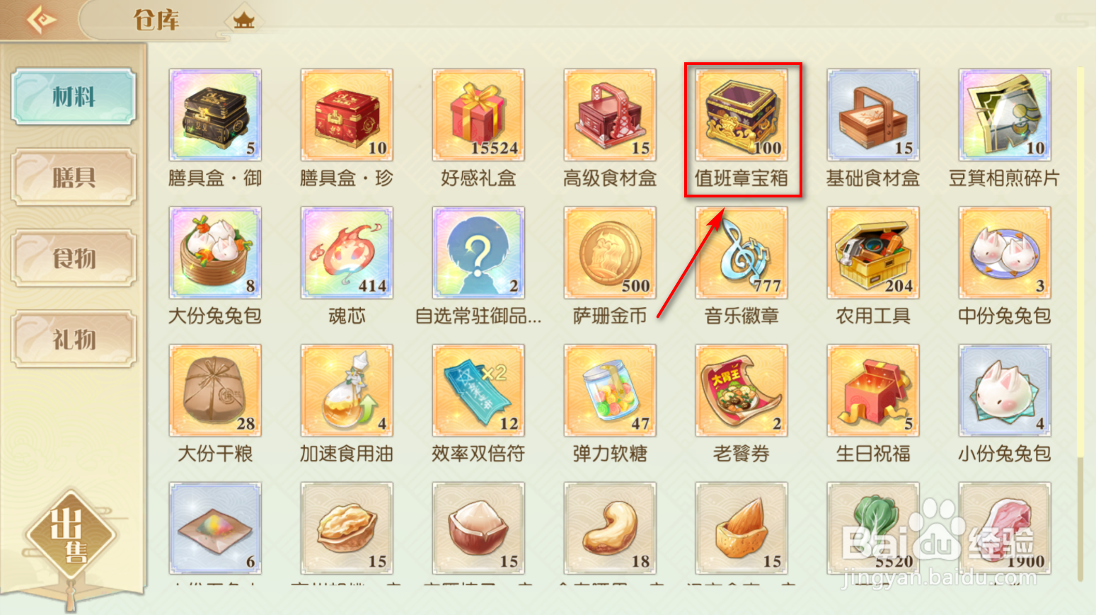 食物语陪伴版怎么获得值班章