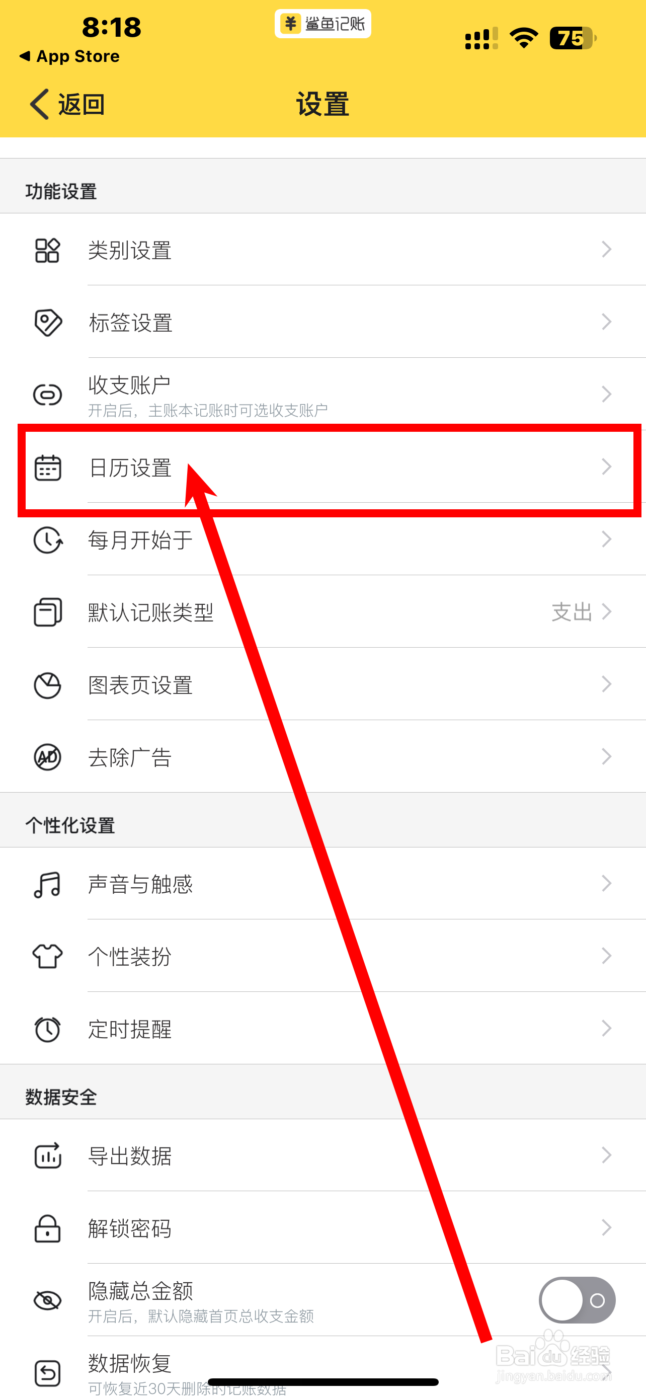 《鲨鱼记账》App怎么开启日历入口