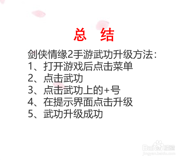 剑侠情缘2手游武功如何升级?