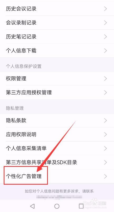 腾讯会议APP如何关闭个性化广告