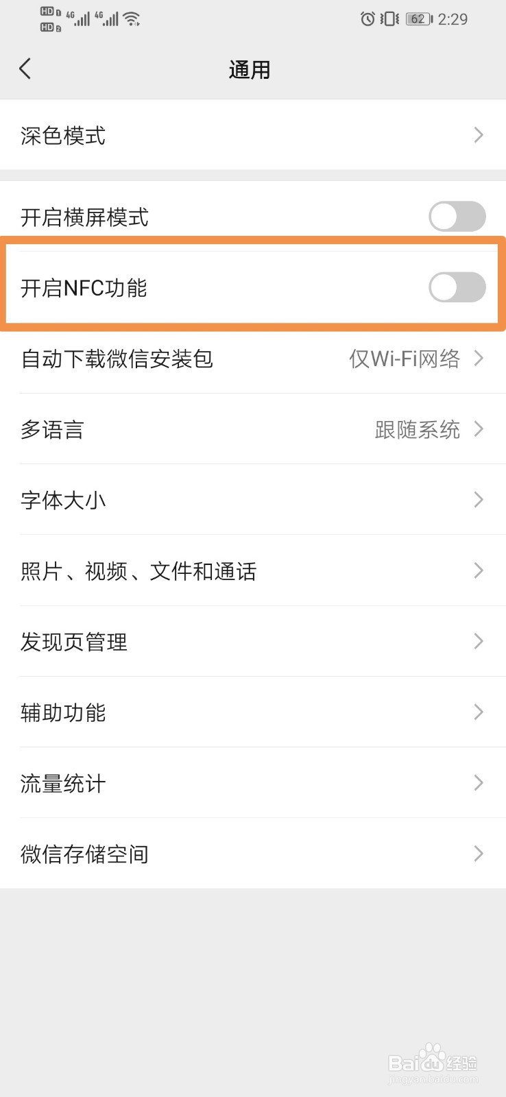 微信如何设置开启NFC功能