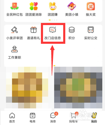 美团APP商户如何进行门店信息报错