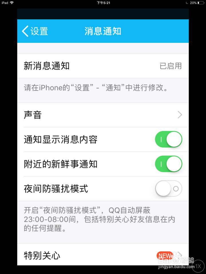 手机QQ特别关心提示音怎么关闭