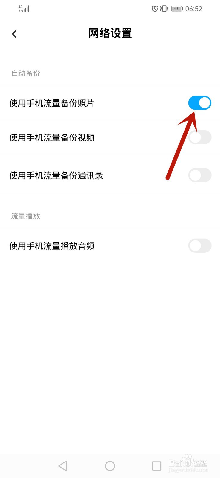 百度网盘怎么开启使用手机流量备份照片