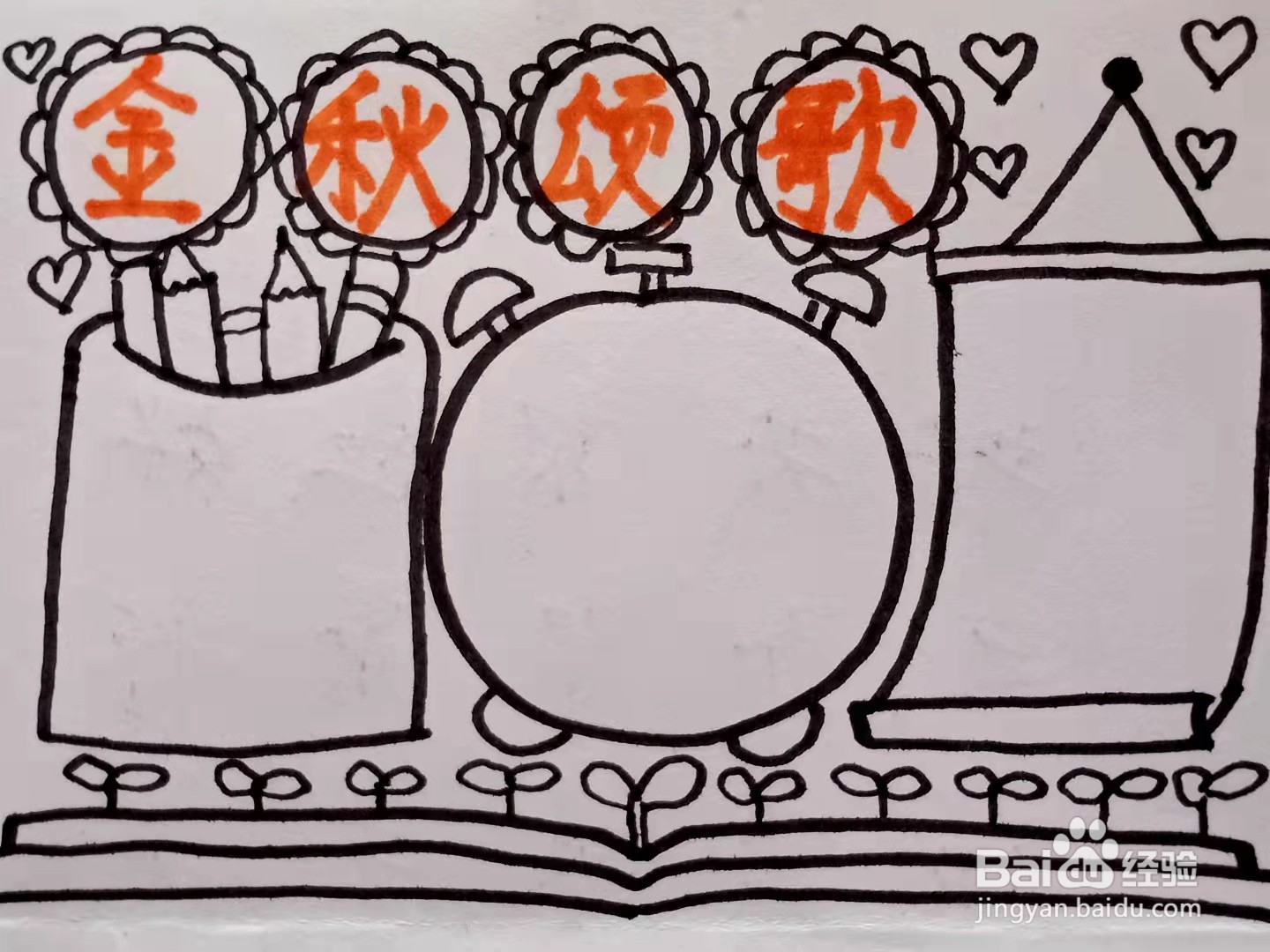 如何画“金秋颂歌”手抄报？