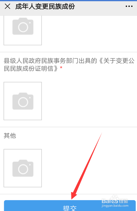 江阴公安微警务怎么申请变更民族身份
