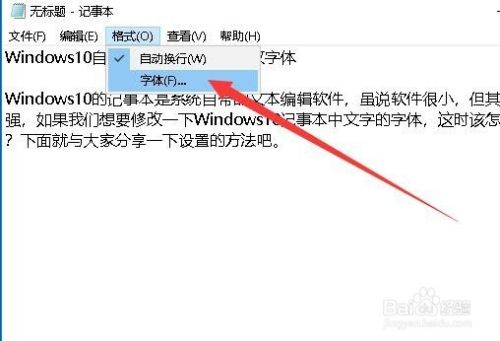 Win10记事本如何修改字体 怎么设置字号字形