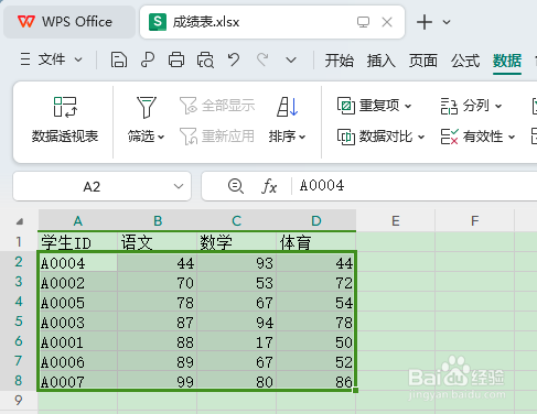 如何对WPS表格中的多列数据同时排序