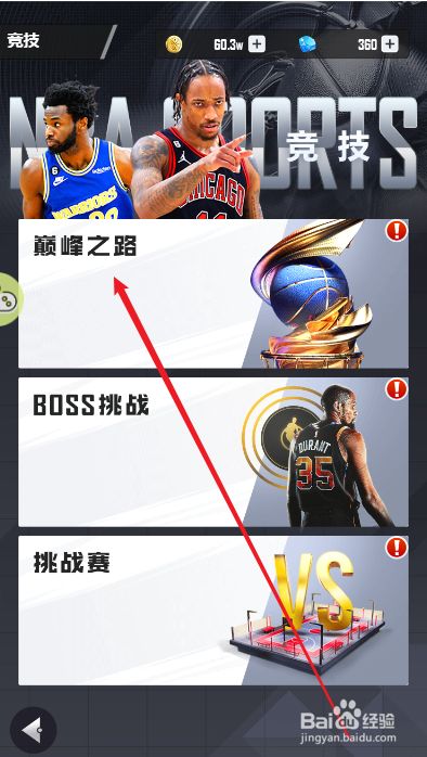 美职篮英雄如何重置巅峰之路关卡