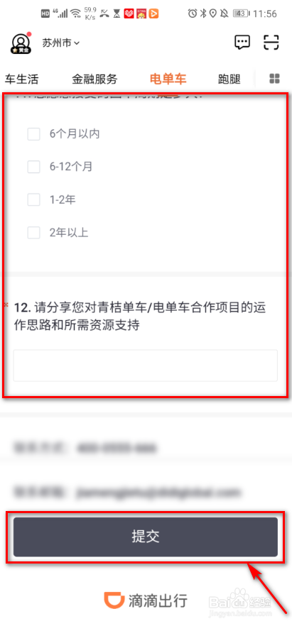 滴滴出行 如何申请合作电单车