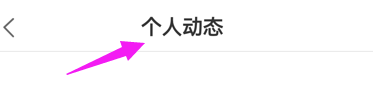 趣约会APP怎样查看我的动态