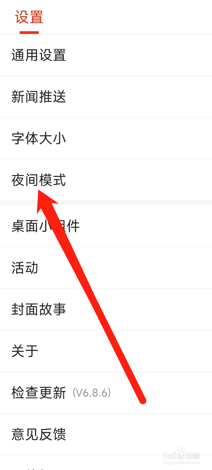 搜狐新闻开启夜间模式