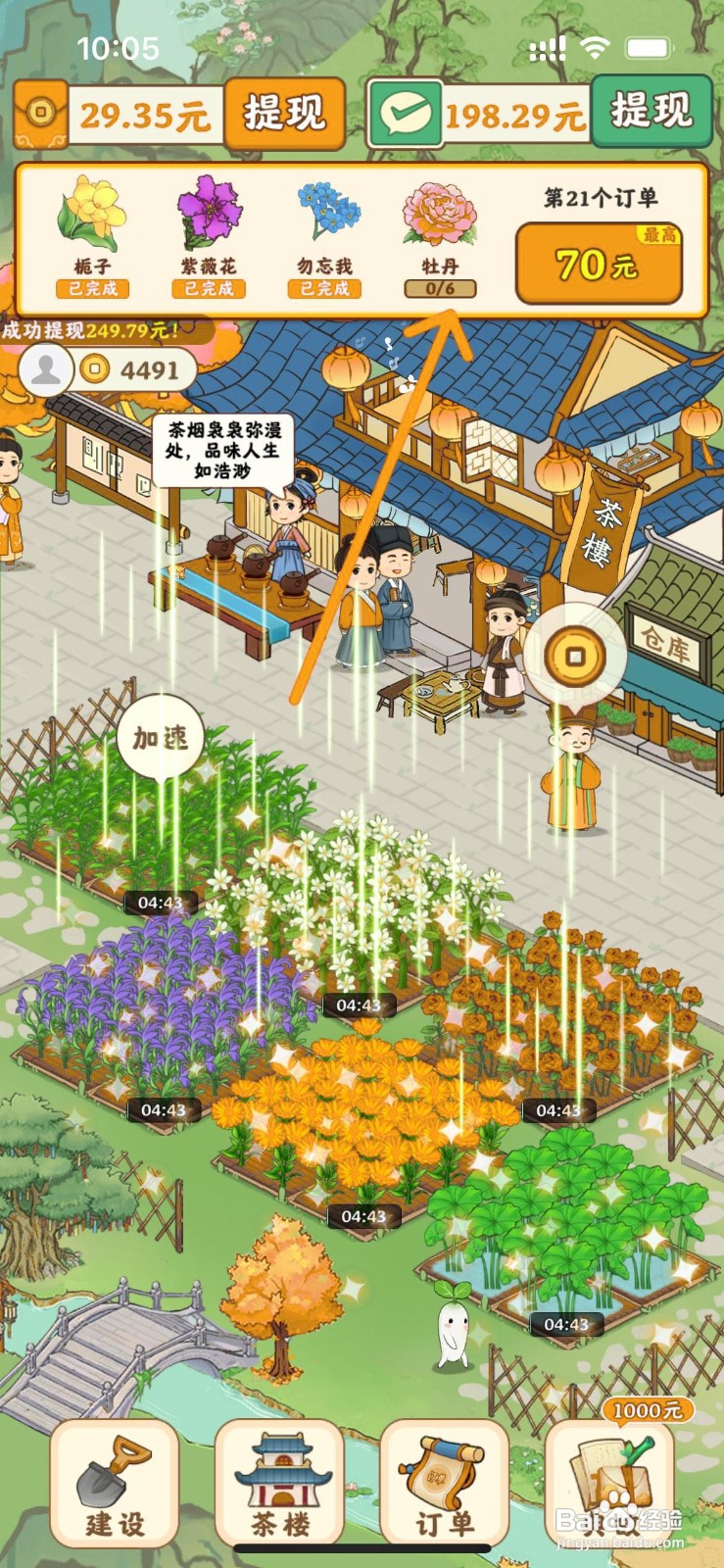 我的茶园怎么成功解锁牡丹花