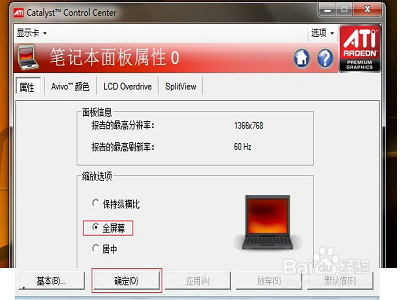 win7系统ATI显卡解决方案游戏全屏设置