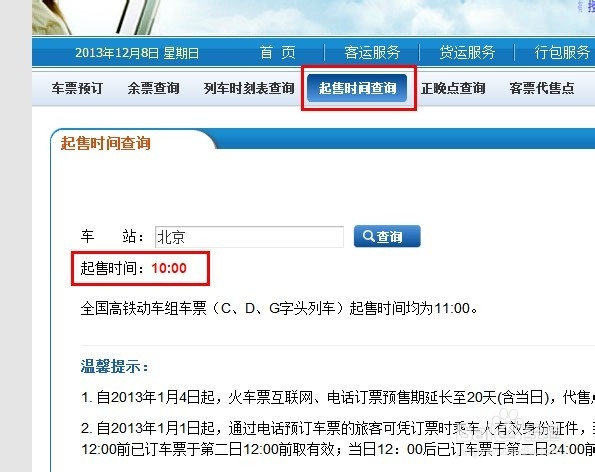 2014春运购票攻略：购票须知