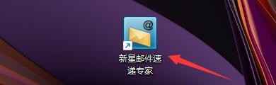 新星邮件速递专家如何暗送时保留收件人地址