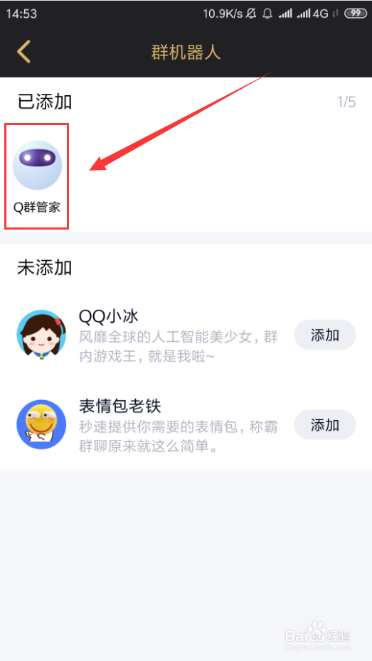 手机QQ群聊如何添加群机器人
