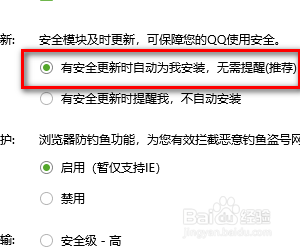 怎样设置当QQ有安全更新时自动安装