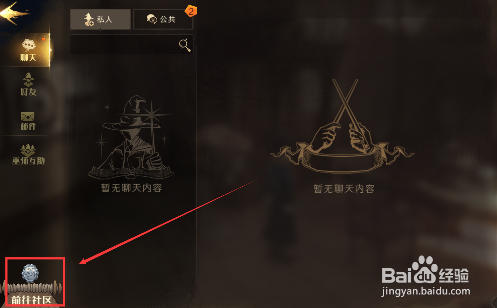 哈利波特魔法觉醒社区点赞在哪里