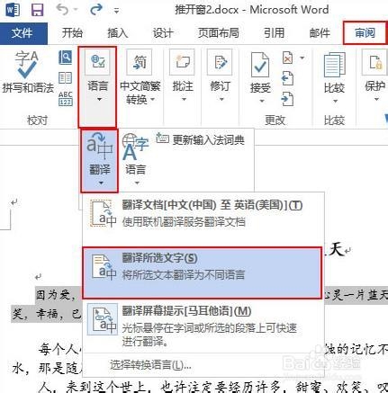 在Word2013中使用程序自带的功能翻译文档