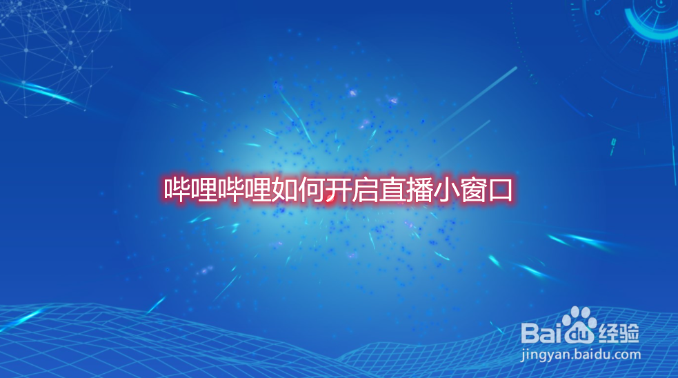 哔哩哔哩如何开启直播小窗口