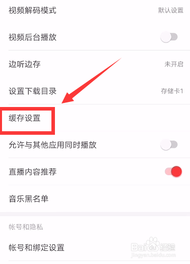 网易云音乐如何设置音乐缓存上限