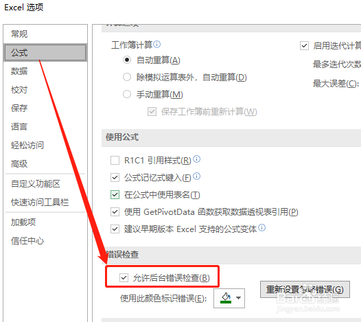 Excel 如何设置允许后台错误检查？