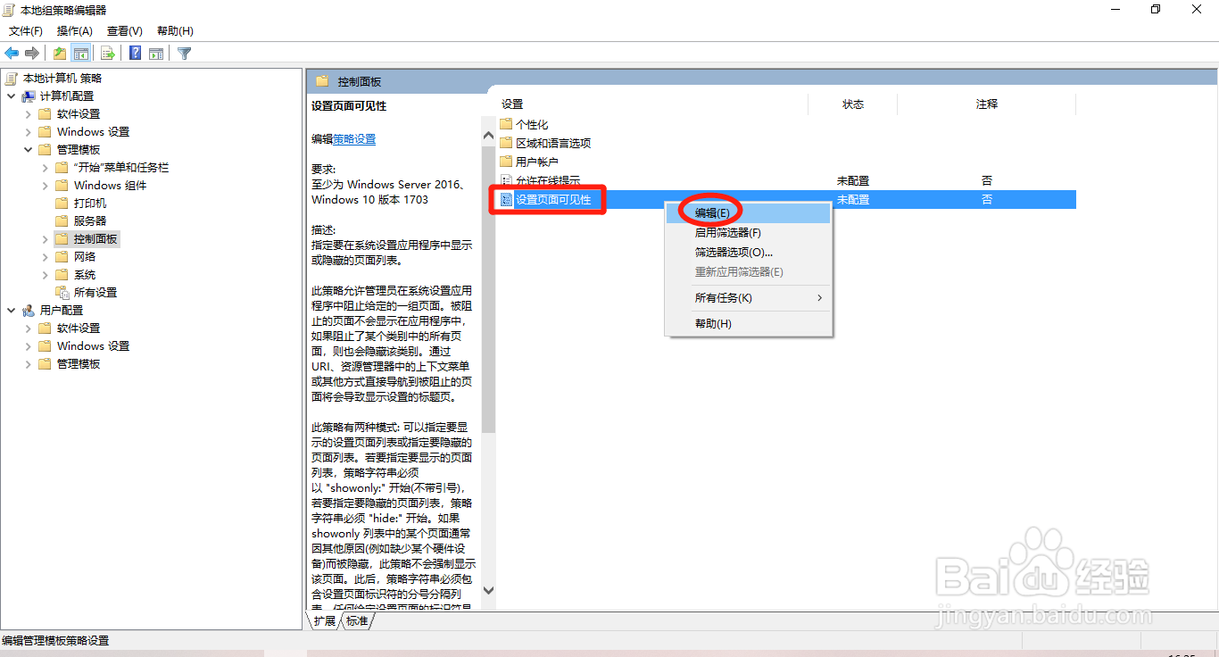 Windows10系统如何隐藏设置功能页面