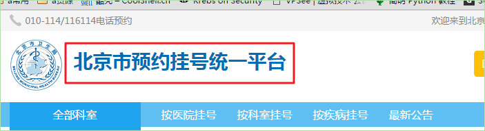 帝都生活求医指南之网上挂号