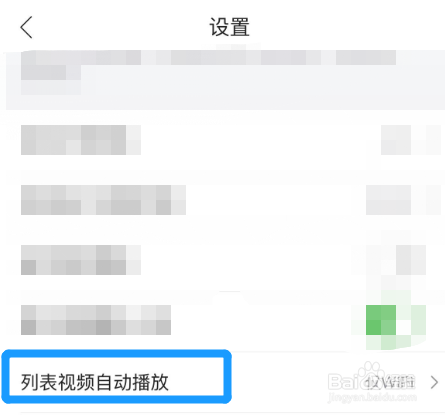 唯品会怎么关闭列表视频自动播放
