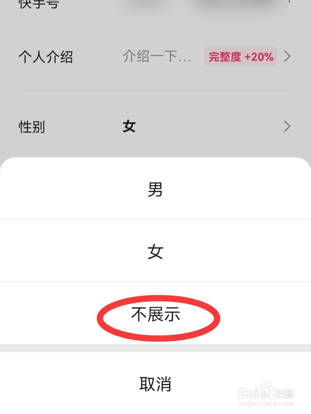 快手极速版怎么设置不显示性别