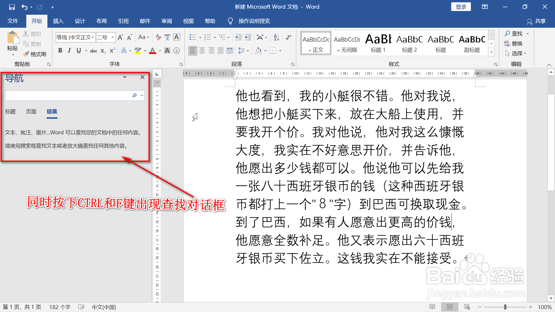 word文档查找文字的两种方法