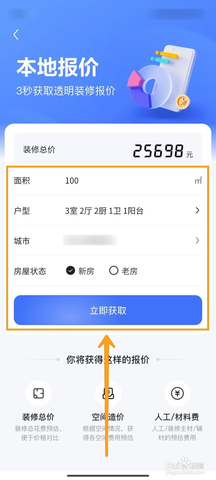 住小帮查看房屋装修预算的方法