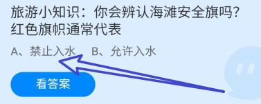 蚂蚁庄园2024年5月2日：海滩红色旗帜通常代表