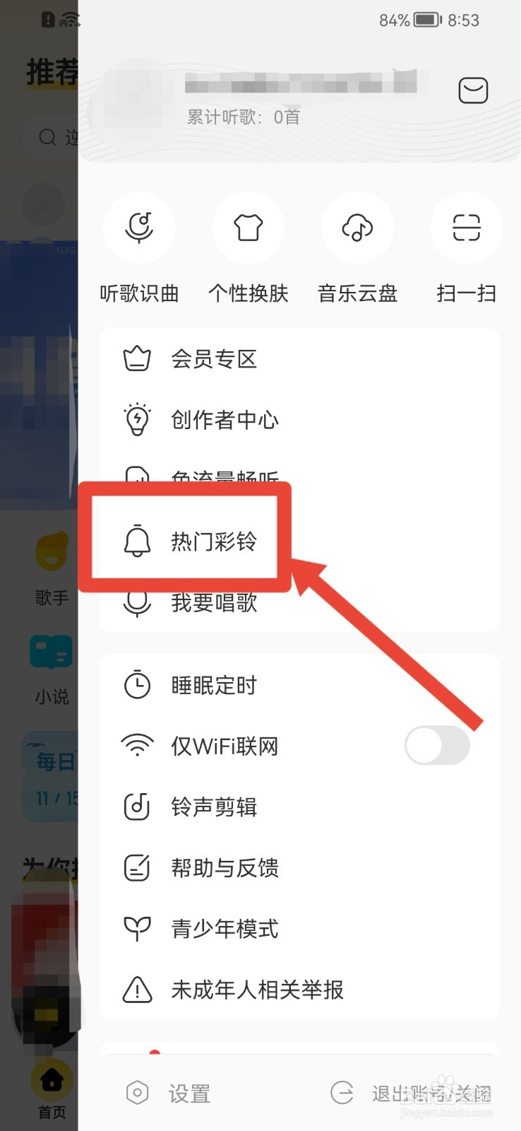酷我音乐APP怎样设置彩铃