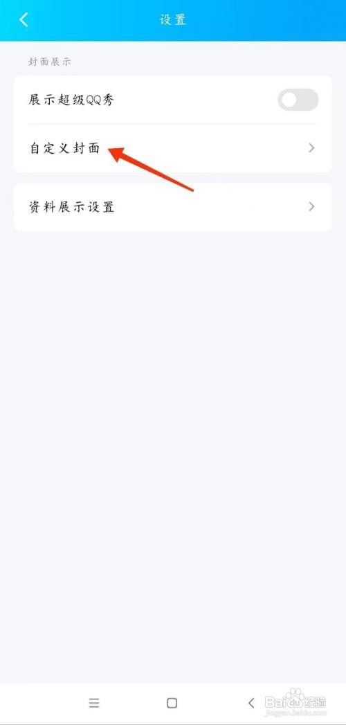 手机QQ自定义封面如何设置