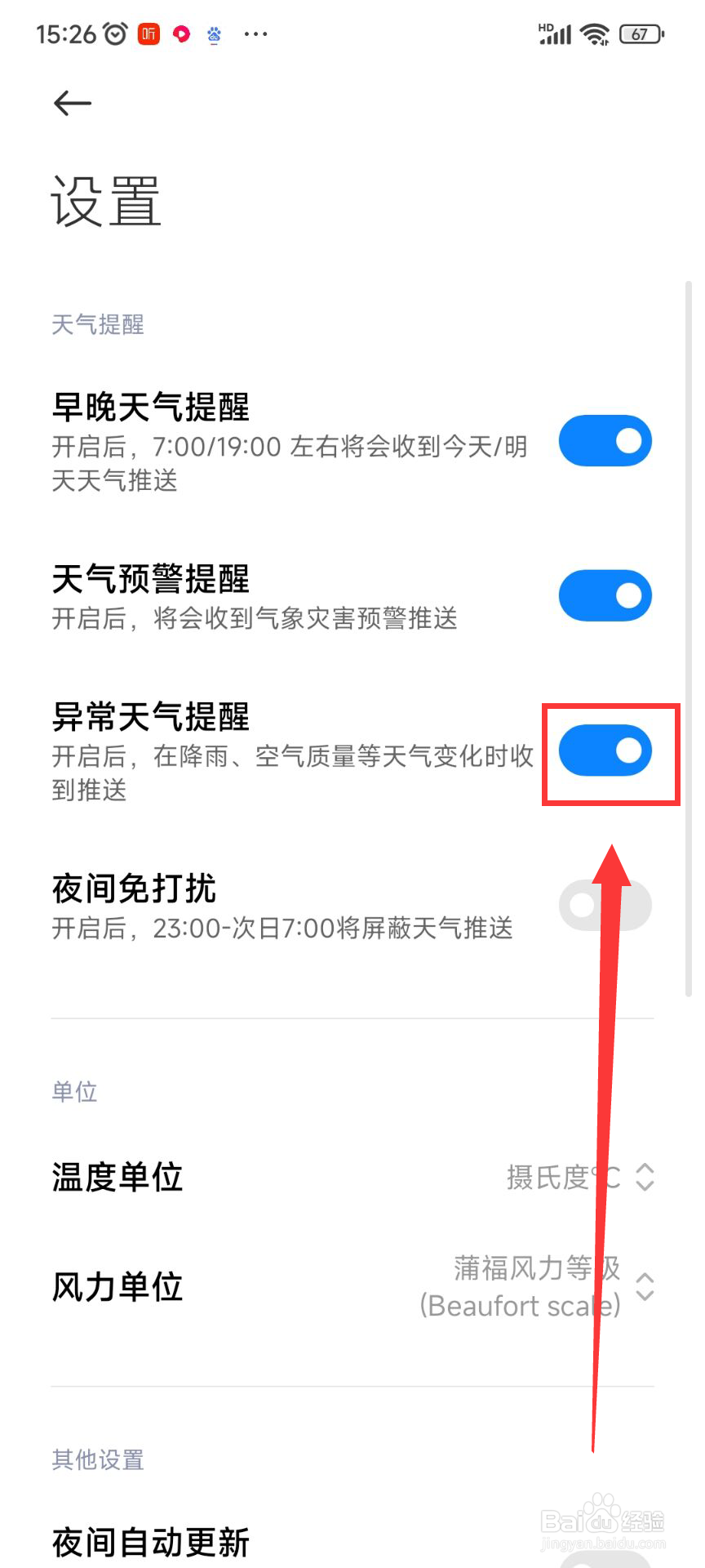 天气异常提醒功能如何开启