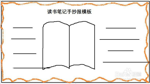 讀書筆記手抄報模板