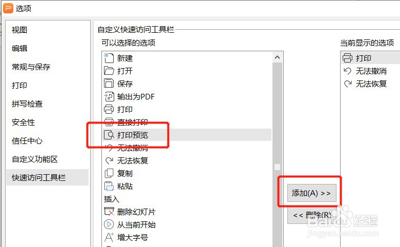 PPT如何设置快速访问工具栏显示打印预览按钮