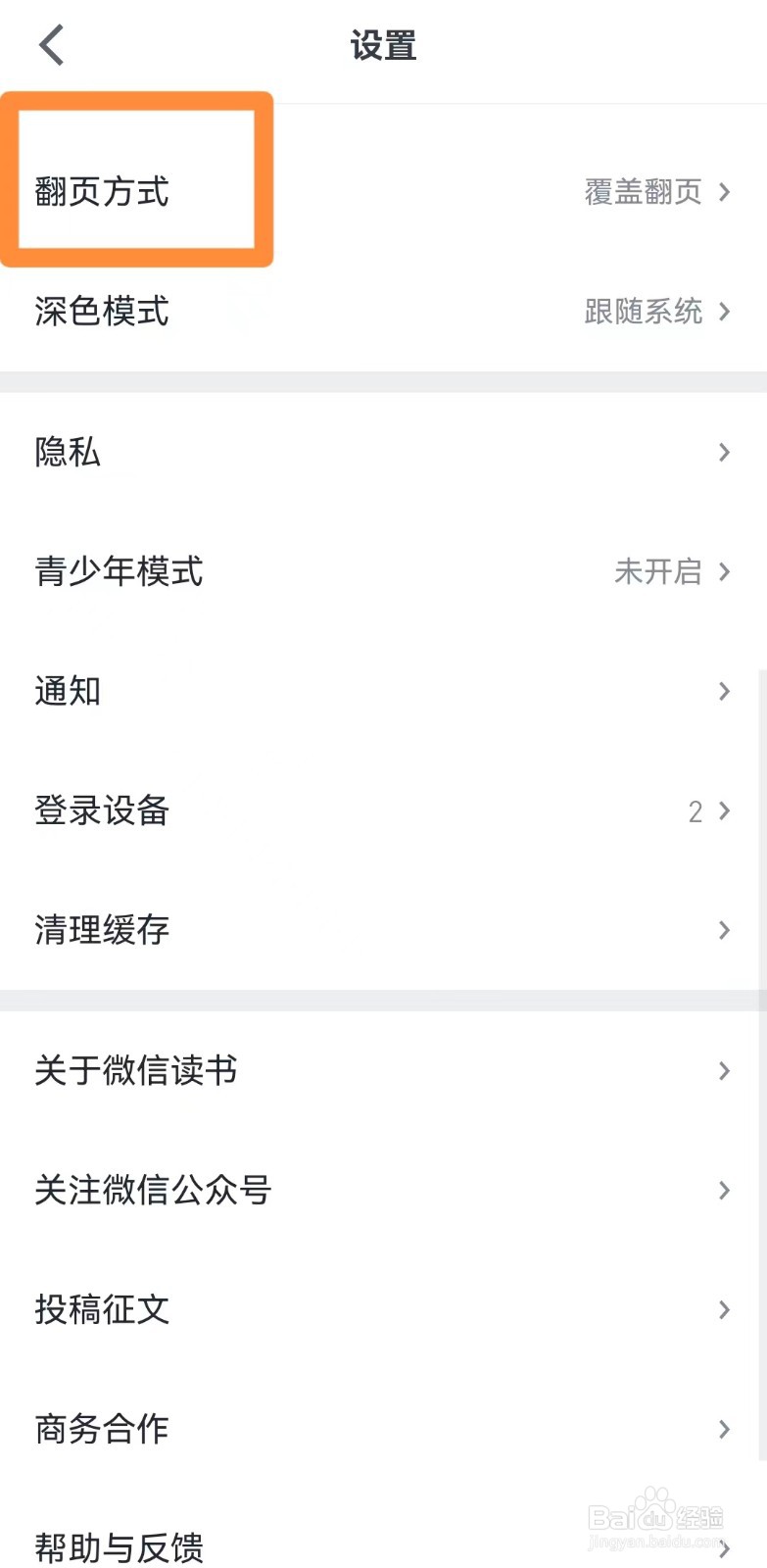 微信读书如何设置左右滑动的翻页方式