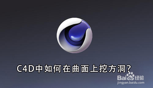 C4D中如何在曲面上挖方洞