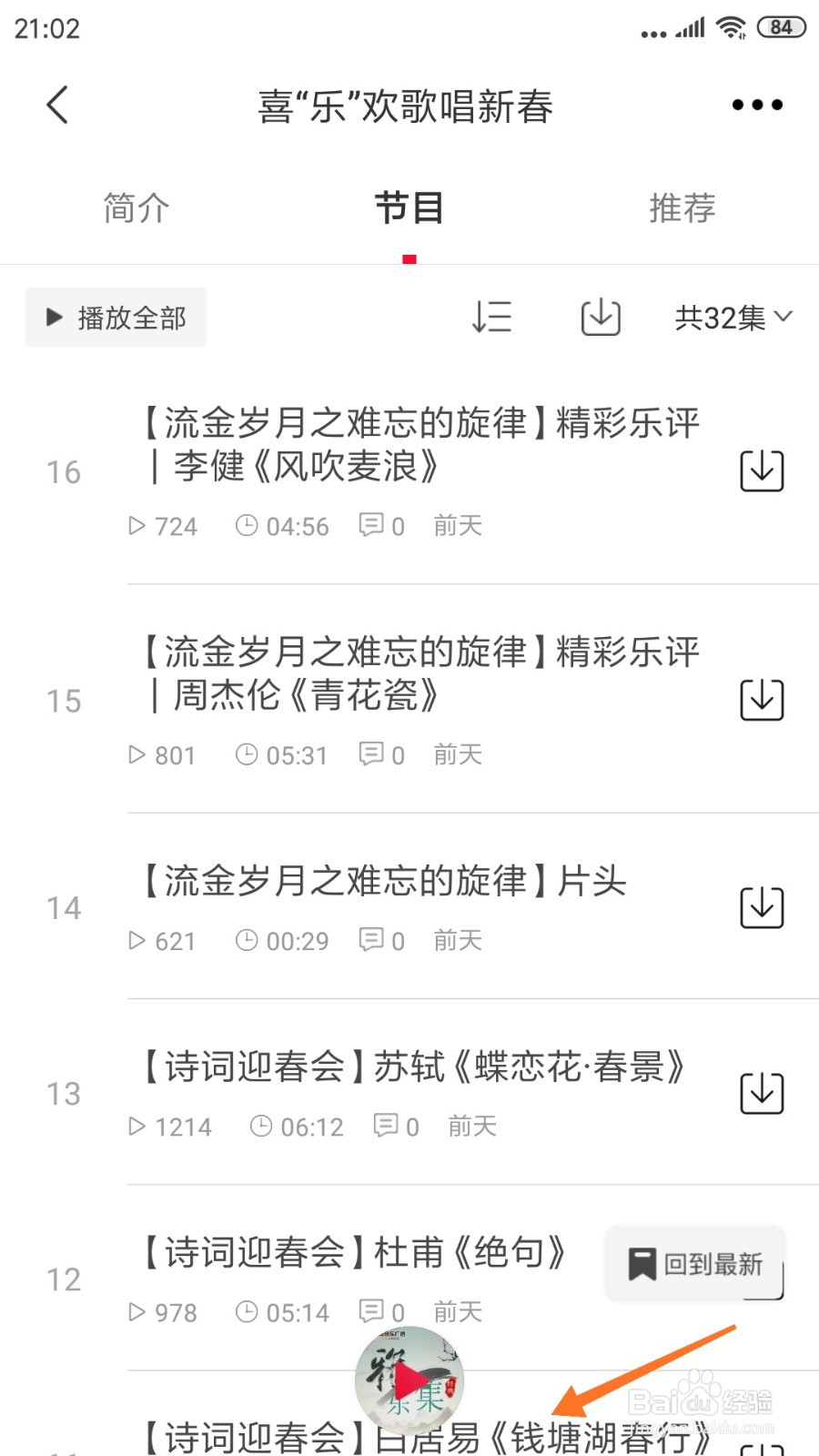 云听中怎么查看钱塘湖春行