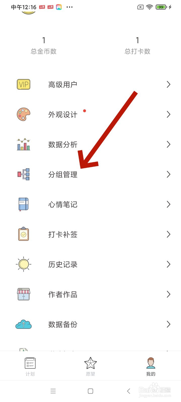 《元气打卡》怎么删除分组