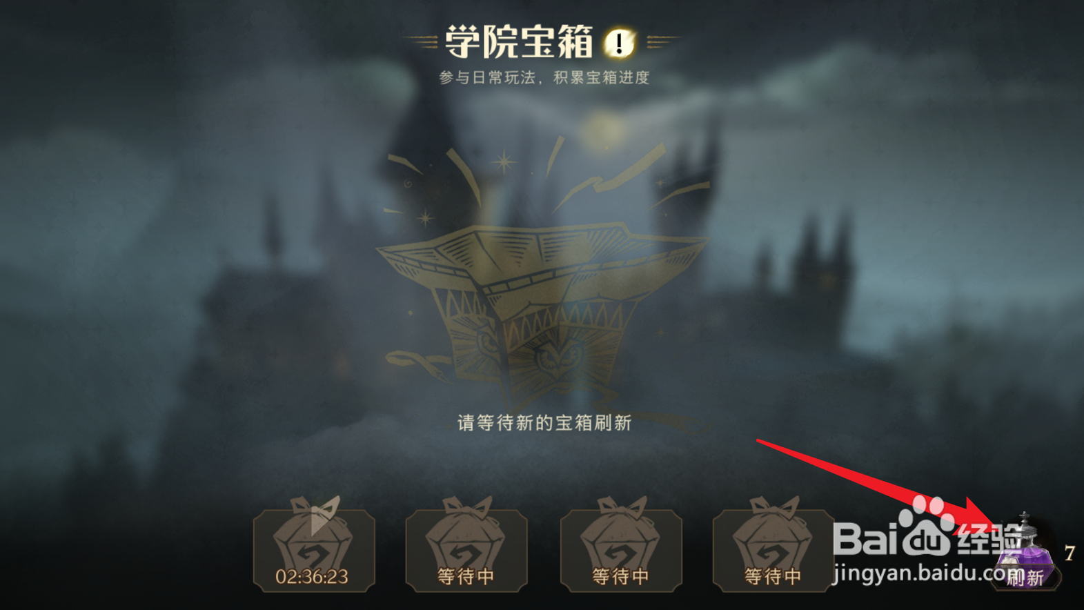 哈利波特魔法觉醒怎么重置学院宝箱冷却时间