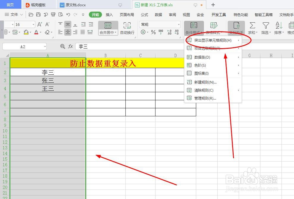 excel表格中如何防止重复录入数据