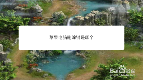 苹果电脑删除键是哪个