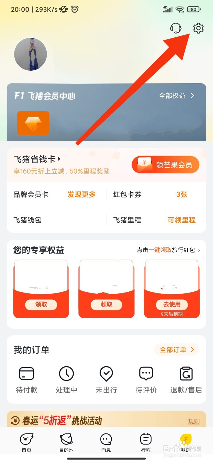 飞猪旅行怎么开启指纹支付