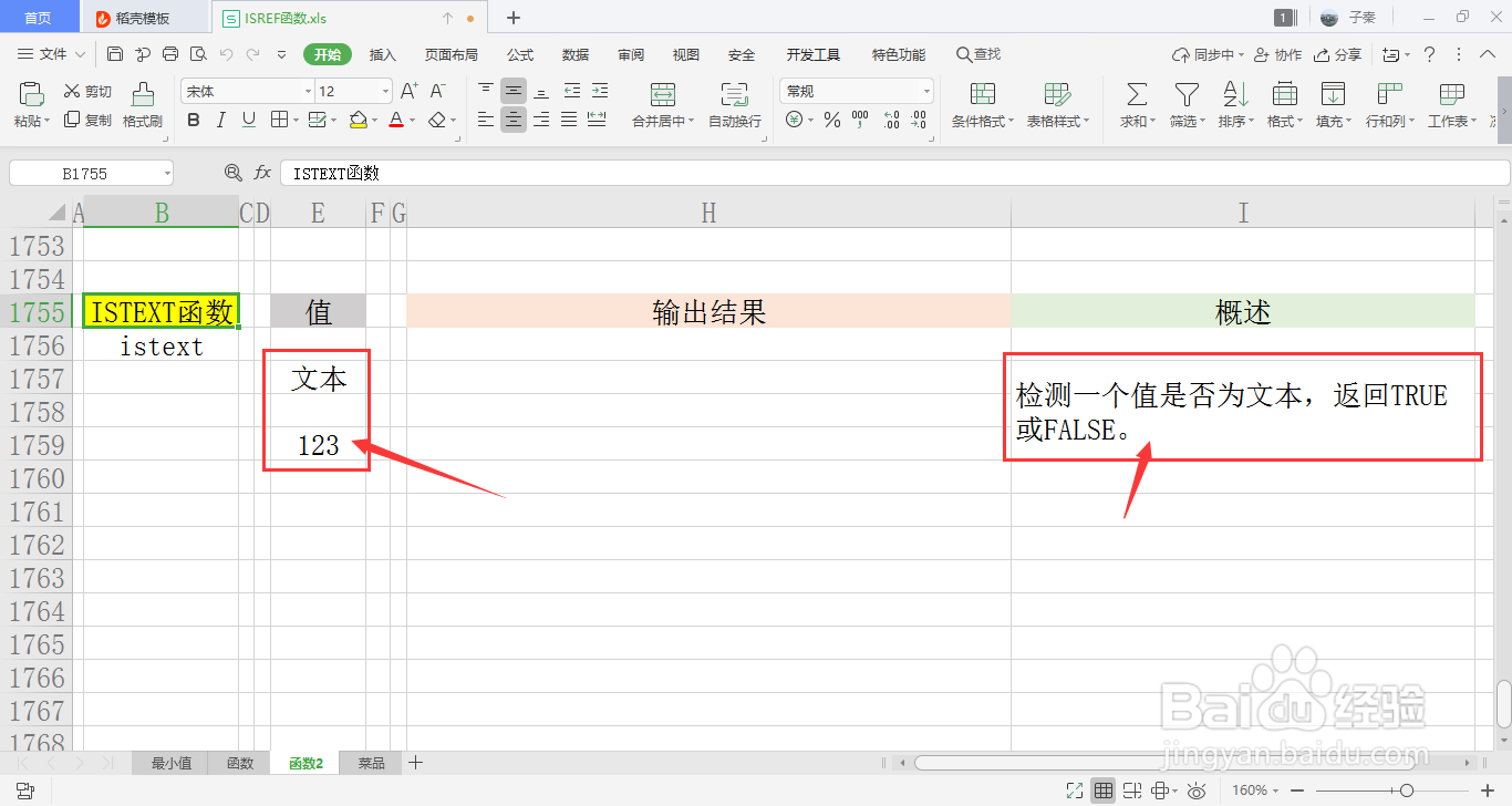 【excel】中的ISTEXT函数如何使用？