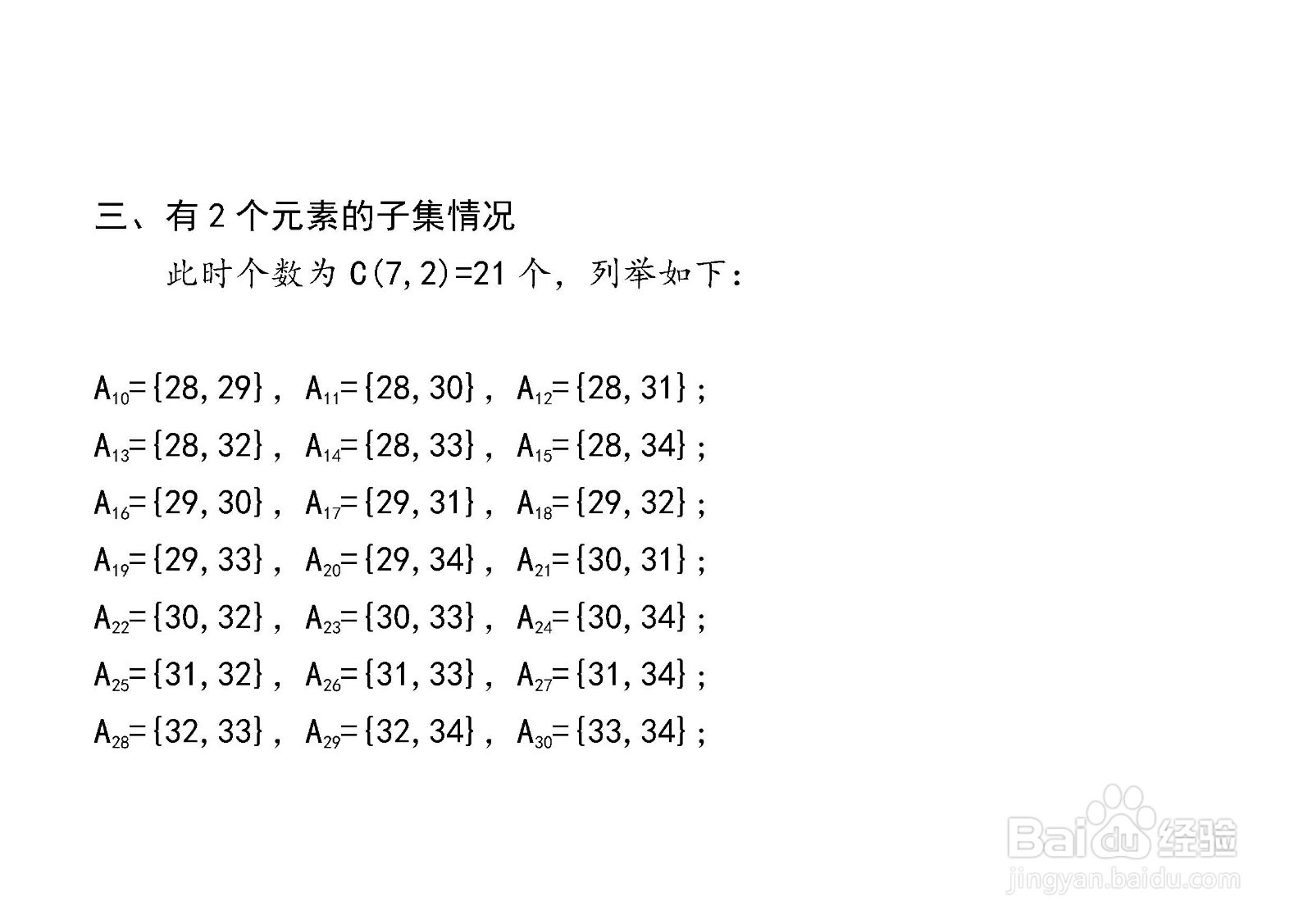 7个元素集合的子集与真子集解析穷举法举例(130)